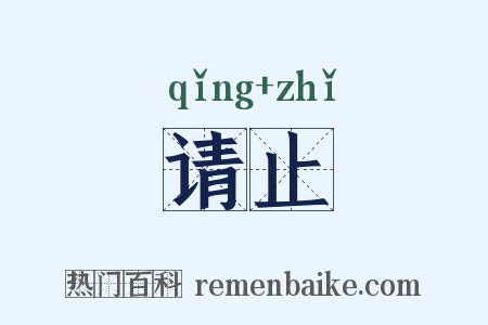 请止是什么意思的图片